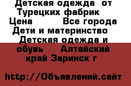 Детская одежда, от Турецких фабрик  › Цена ­ 400 - Все города Дети и материнство » Детская одежда и обувь   . Алтайский край,Заринск г.